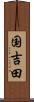 国吉田 Scroll
