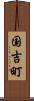 国吉町 Scroll