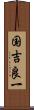 国吉良一 Scroll