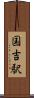 国吉駅 Scroll