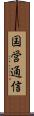 国営通信 Scroll