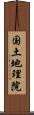 国土地理院 Scroll