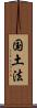 国土法 Scroll