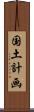 国土計画 Scroll