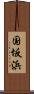 国坂浜 Scroll