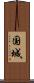 国城 Scroll