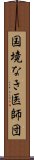 国境なき医師団 Scroll