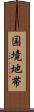 国境地帯 Scroll