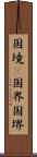 国境(P) Scroll
