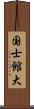 国士館大 Scroll