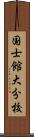国士館大分校 Scroll