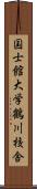 国士館大学鶴川校舎 Scroll