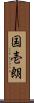 国壱朗 Scroll