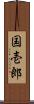 国壱郎 Scroll