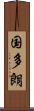 国多朗 Scroll