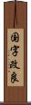国字改良 Scroll