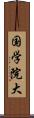 国学院大 Scroll