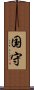 国守 Scroll