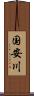 国安川 Scroll