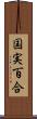 国実百合 Scroll