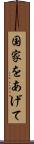 国家をあげて Scroll