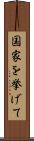 国家を挙げて Scroll