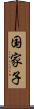 国家子 Scroll