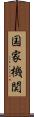 国家機関 Scroll