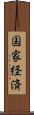 国家経済 Scroll