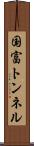 国富トンネル Scroll