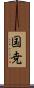 国尭 Scroll