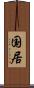 国居 Scroll