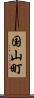 国山町 Scroll