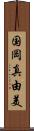 国岡真由美 Scroll