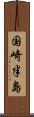 国崎半島 Scroll