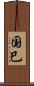 国巳 Scroll