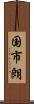 国市朗 Scroll