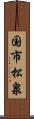 国市松泉 Scroll
