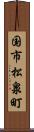 国市松泉町 Scroll