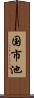 国市池 Scroll