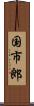 国市郎 Scroll
