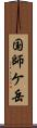 国師ケ岳 Scroll