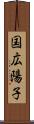 国広陽子 Scroll