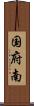 国府南 Scroll