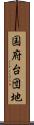 国府台団地 Scroll