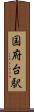国府台駅 Scroll