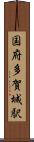 国府多賀城駅 Scroll