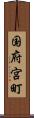 国府宮町 Scroll