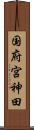 国府宮神田 Scroll