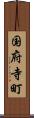 国府寺町 Scroll